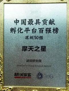 星光娱乐荣获2017胡润百富中国最具贡献孵化平台百强榜深圳50强称号
